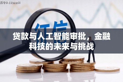 方山贷款与人工智能审批，金融科技的未来与挑战
