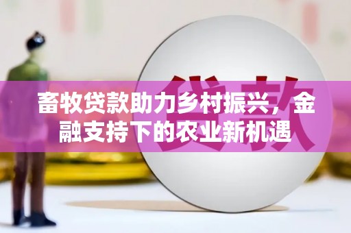 方山畜牧贷款助力乡村振兴，金融支持下的农业新机遇