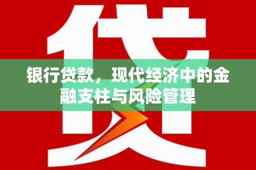 方山银行贷款，现代经济中的金融支柱与风险管理