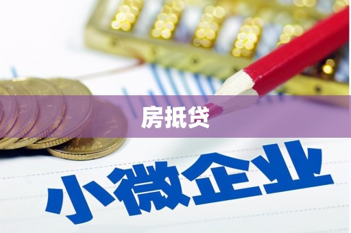 方山房抵贷
