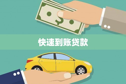方山快速到账贷款