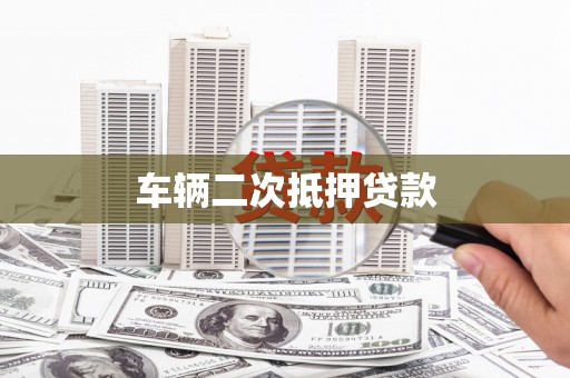 方山车辆二次抵押贷款