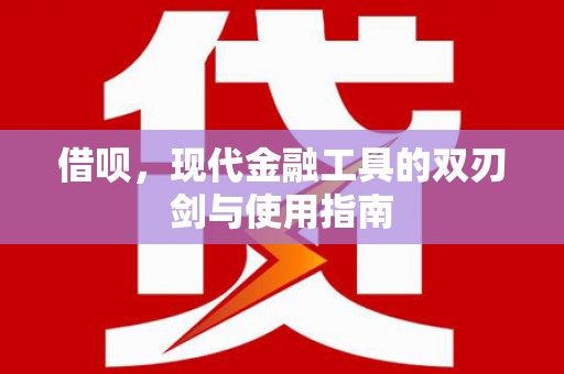 方山借呗，现代金融工具的双刃剑与使用指南