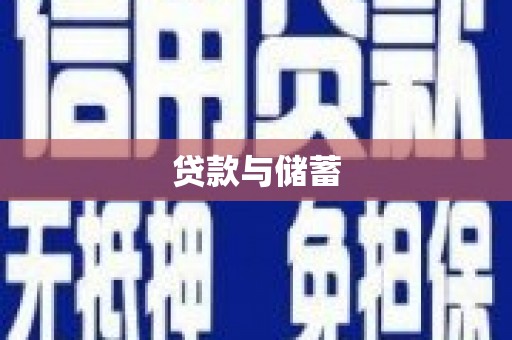 方山贷款与储蓄