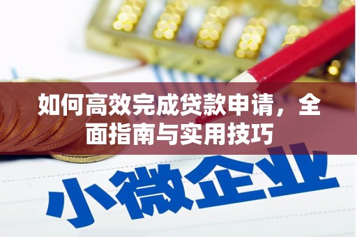方山如何高效完成贷款申请，全面指南与实用技巧