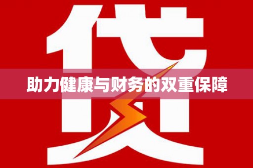 方山助力健康与财务的双重保障