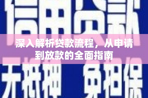方山深入解析贷款流程，从申请到放款的全面指南