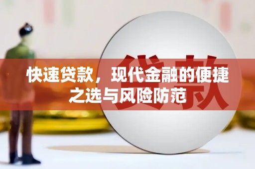 方山快速贷款，现代金融的便捷之选与风险防范