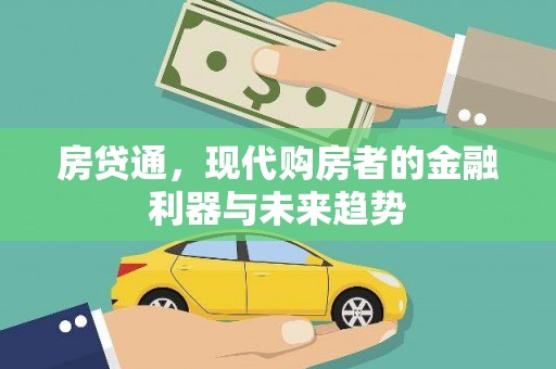 方山房贷通，现代购房者的金融利器与未来趋势