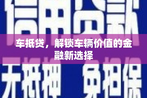 方山车抵贷，解锁车辆价值的金融新选择