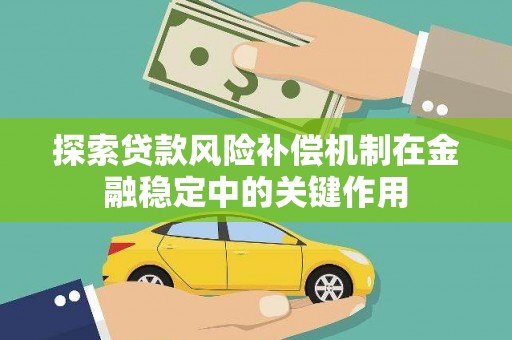 方山探索贷款风险补偿机制在金融稳定中的关键作用