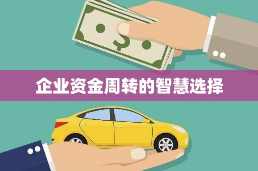 方山企业资金周转的智慧选择