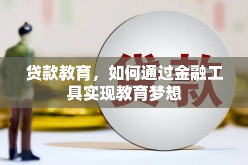 方山贷款教育，如何通过金融工具实现教育梦想