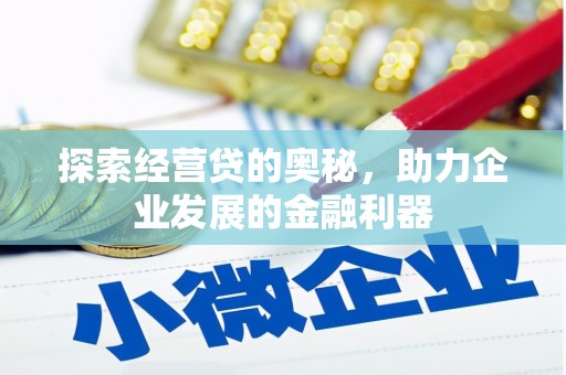 方山探索经营贷的奥秘，助力企业发展的金融利器