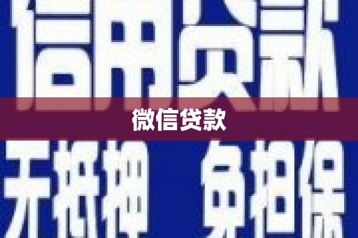 方山微信贷款