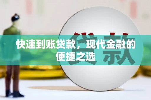 方山快速到账贷款，现代金融的便捷之选