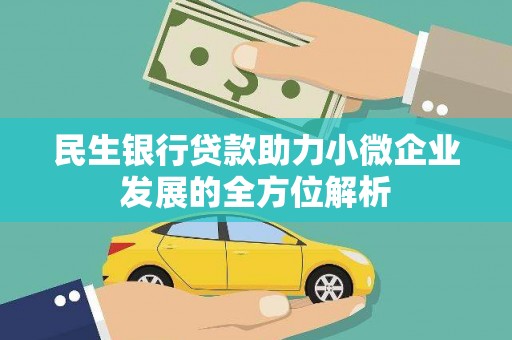 方山民生银行贷款助力小微企业发展的全方位解析