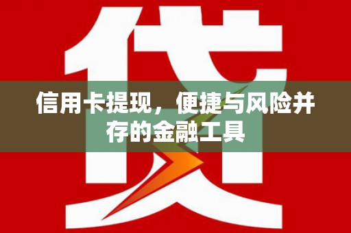 方山信用卡提现，便捷与风险并存的金融工具