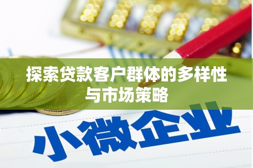 方山探索贷款客户群体的多样性与市场策略
