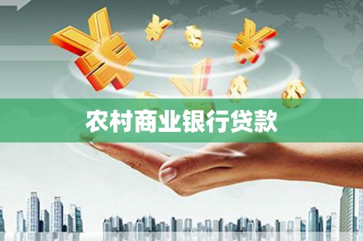 方山农村商业银行贷款
