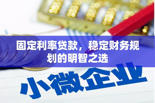 方山固定利率贷款，稳定财务规划的明智之选