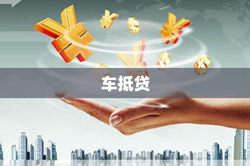 方山车抵贷