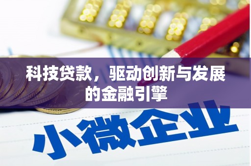 方山科技贷款，驱动创新与发展的金融引擎