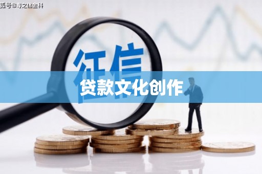 方山贷款文化创作