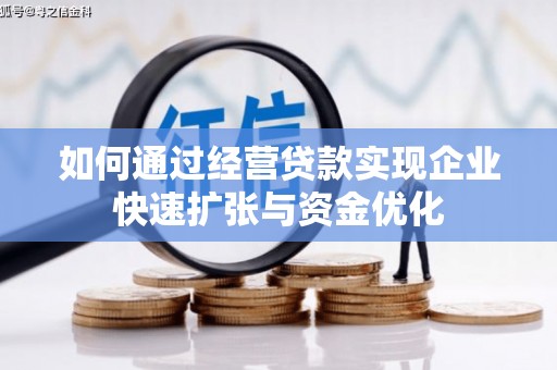方山如何通过经营贷款实现企业快速扩张与资金优化