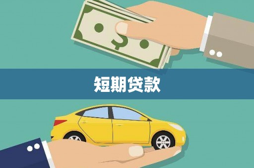 方山短期贷款