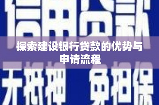 方山探索建设银行贷款的优势与申请流程