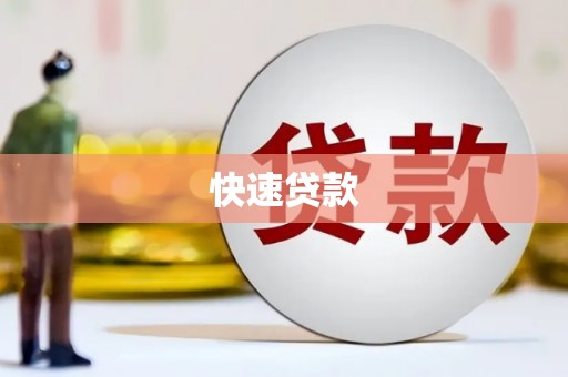 方山快速贷款