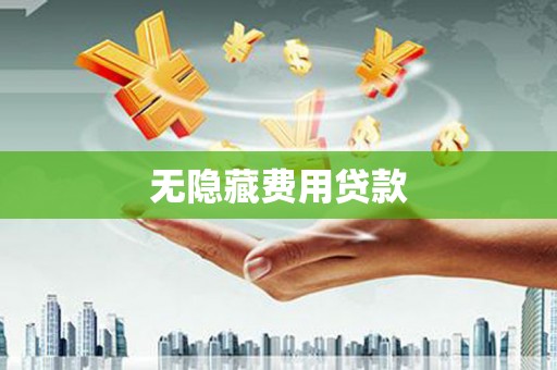 方山无隐藏费用贷款