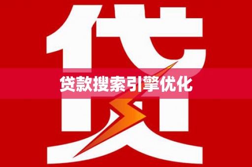 方山贷款搜索引擎优化