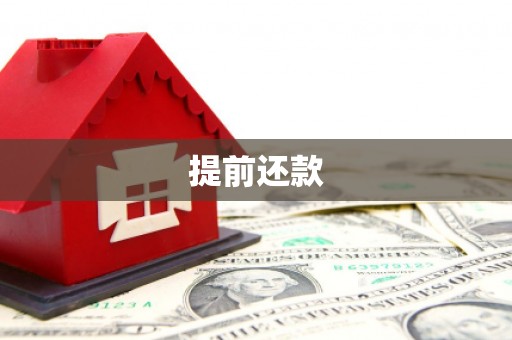 方山提前还款