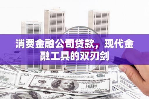 方山消费金融公司贷款，现代金融工具的双刃剑