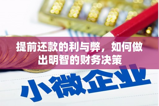 方山提前还款的利与弊，如何做出明智的财务决策