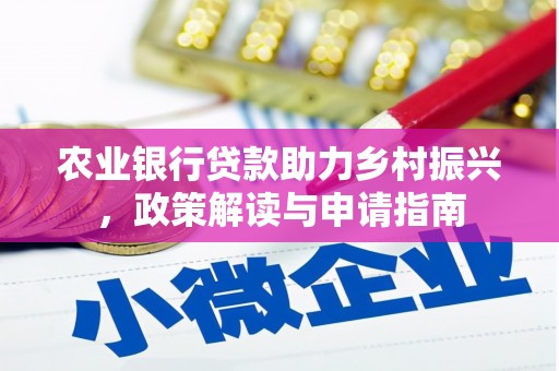 方山农业银行贷款助力乡村振兴，政策解读与申请指南