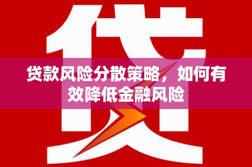 方山贷款风险分散策略，如何有效降低金融风险