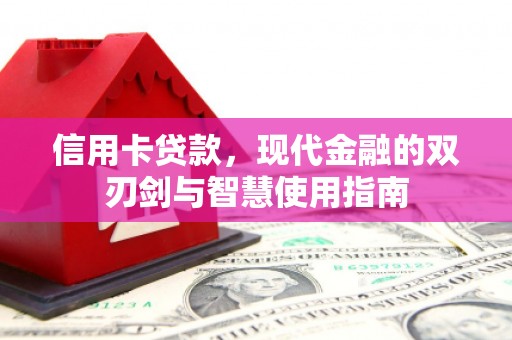 方山信用卡贷款，现代金融的双刃剑与智慧使用指南