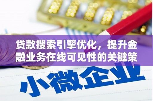 方山贷款搜索引擎优化，提升金融业务在线可见性的关键策略