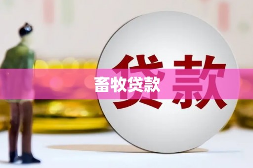方山畜牧贷款