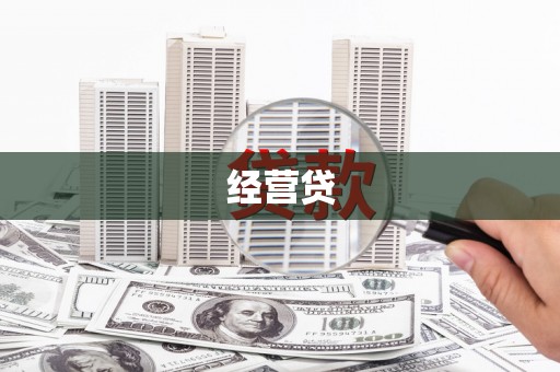 方山经营贷