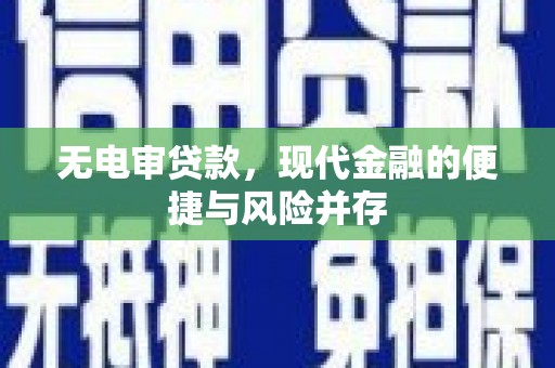 方山无电审贷款，现代金融的便捷与风险并存