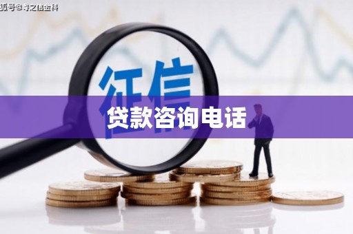 方山贷款咨询电话