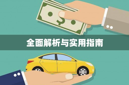 方山全面解析与实用指南