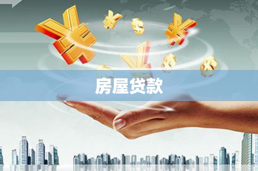 方山房屋贷款
