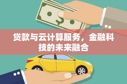 方山贷款与云计算服务，金融科技的未来融合
