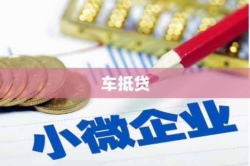 方山车抵贷