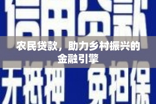 方山农民贷款，助力乡村振兴的金融引擎